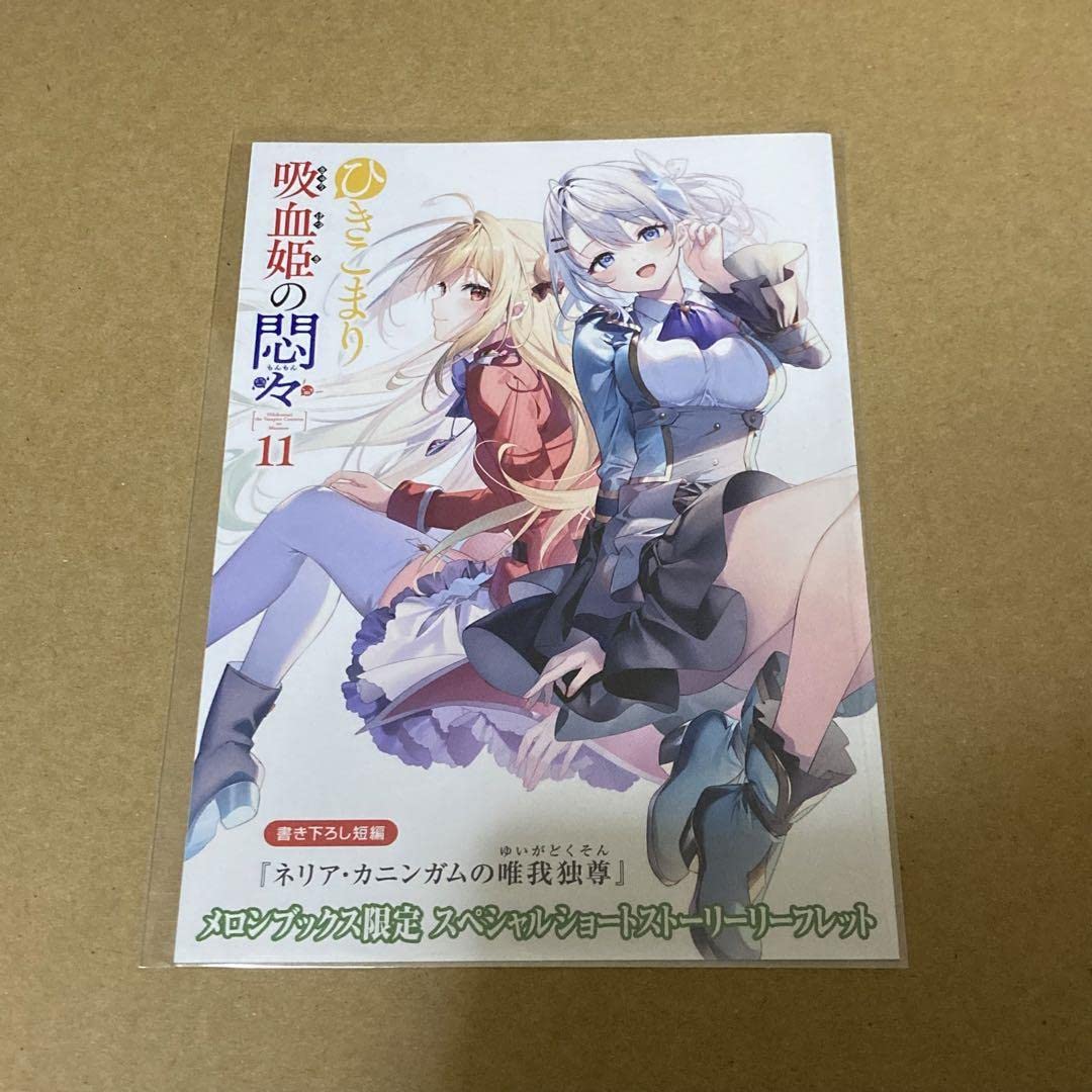 ひきこまり吸血姫の悶々 リーフレットセット Amazon.co.jp: ひきこまり吸血姫の悶々 11巻 特典 メロンブックス